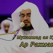 Сура Ар Рахман Мухаммад Курди