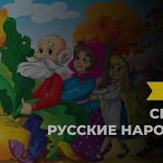 Русские Народные Сказки Аудио Книги