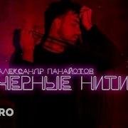 Чёрные Нити Александр Панайотов