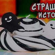 Час Страшилок Со Слаймами