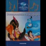 Аудиди Сказка Аладин Возрощение Джафара