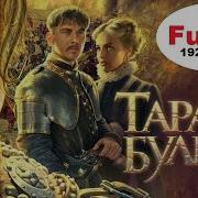 Фильм Тарас Бульба