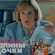 Папины Дочки Все Серии Подряд