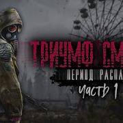 Период Распада Триумф Смерти