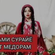 Шабнами Сураё Дустат Медорам Суруди Нав 2021 Shabnam Surayo Dustat