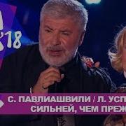 Любовь Успенская И Сосо Павлиашвили