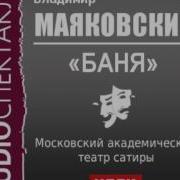 Маяковский Владимир Баня