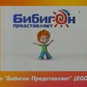 Заставка Бибигон Представляет 2009 2010