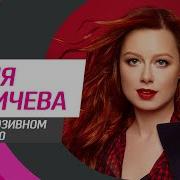 Юлия Савичева 2021 Ru Tv