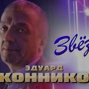 Эдуард Иконников Звезды