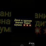 Песня С Басами Про Данила