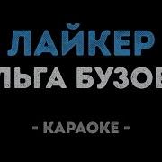 Ольга Бузова Караоке
