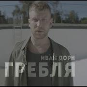 Иван Дорн Гребля