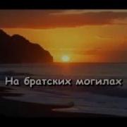 Братские Могилы Караоке