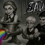 Зайчик Новелла