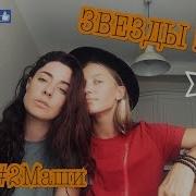 2 Маши Звёзды На Кухне