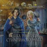 Анастасия Левковская Книга Рецептов Стихийного Мага