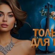 Душевные Ппесни