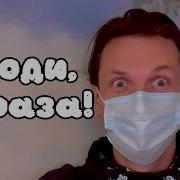 Мясников Уходи Зараза