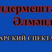 Элдермештэн Элмэндэр