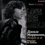 Джим Моррисон Мэри И Я Безумно Ее Люблю Love Her Madly