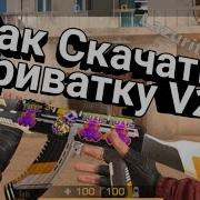 Скачать Приватку V2