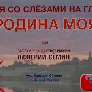 Родина Моя Сёмин