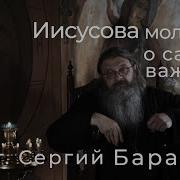 Протоиерей Сергий Баранов Иисусовой Молитве