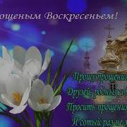 Прости Меня И Я Тебя Прощаю