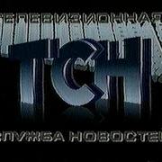 Заставка Тсн 1990