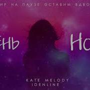 Kate Melody День Ночь