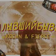 Kogan Fierce Уплывший Бывший