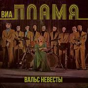 Что Случилось Виа Пламя