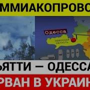 Контрнаступление Всу Катастрофа На Каховской Гэс И Взрыв Аммиакопровода Тольятти Одесса