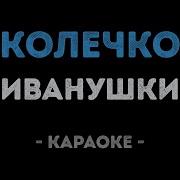 Колечко Кольцо Караоке