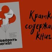 Говорить Легко Как Стать Приятным Собеседником