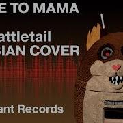 Come To Mama Tattletail Русская Версия