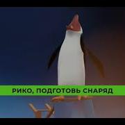 Кадиллак Пингвины