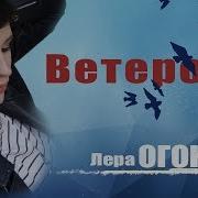 Ветерок Лера Огонек