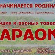 Караоке С Чего Начинается Родина