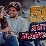50 Хитов Шансона 2021