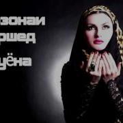 Туёна Фарзонаи Хуршед