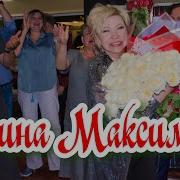 Ирина Максимова Все Песни