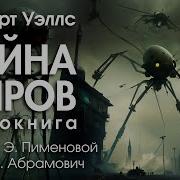 Уэллс Война Миров