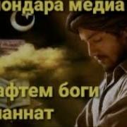 Мо Рафтем Боги Чаннат Ба Дидани Мухаммад С А В