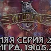 Что Где Когда 2001