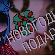 Новогодний Подарок Озвучка Гача Клуб Гача Лайф