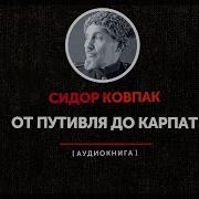 От Путивля До Карпат