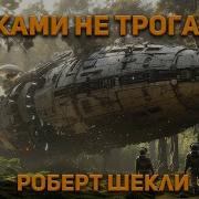 Шекли Руками Не Трогать