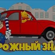 Детские Песни Песня Дорожный Знак Детское Видео Для Детей Пдд Для Детей Дорожны